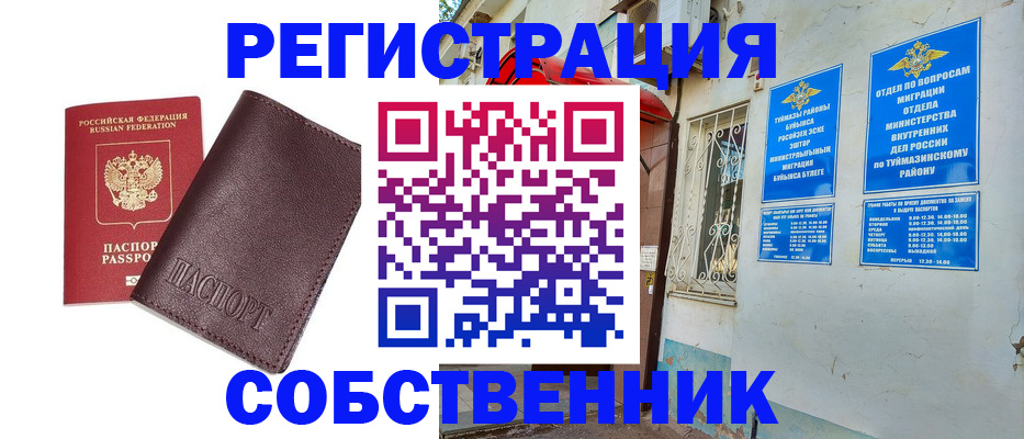 временная регистрация собственник в Удачном